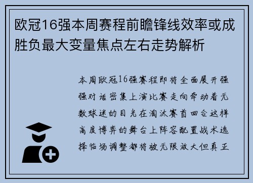 欧冠16强本周赛程前瞻锋线效率或成胜负最大变量焦点左右走势解析 欧冠16强本周赛程前瞻锋线效率或成胜负最大变量焦点左右走势解析