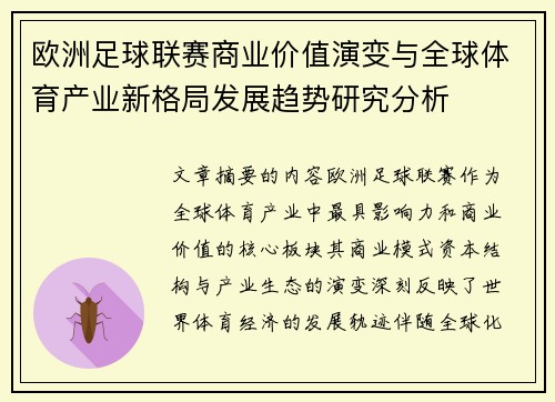 欧洲足球联赛商业价值演变与全球体育产业新格局发展趋势研究分析