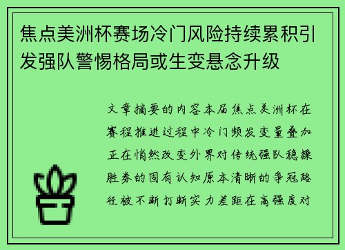 焦点美洲杯赛场冷门风险持续累积引发强队警惕格局或生变悬念升级 焦点美洲杯赛场冷门风险持续累积引发强队警惕格局或生变悬念升级