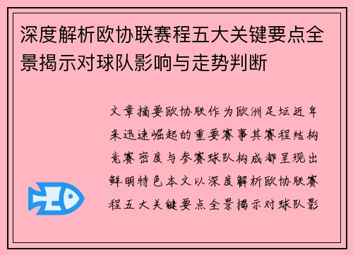 深度解析欧协联赛程五大关键要点全景揭示对球队影响与走势判断 深度解析欧协联赛程五大关键要点全景揭示对球队影响与走势判断