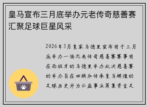 皇马宣布三月底举办元老传奇慈善赛汇聚足球巨星风采 皇马宣布三月底举办元老传奇慈善赛汇聚足球巨星风采