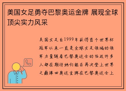 美国女足勇夺巴黎奥运金牌 展现全球顶尖实力风采 美国女足勇夺巴黎奥运金牌 展现全球顶尖实力风采
