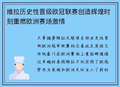 维拉历史性晋级欧冠联赛创造辉煌时刻重燃欧洲赛场激情 维拉历史性晋级欧冠联赛创造辉煌时刻重燃欧洲赛场激情