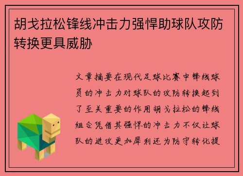 胡戈拉松锋线冲击力强悍助球队攻防转换更具威胁 胡戈拉松锋线冲击力强悍助球队攻防转换更具威胁