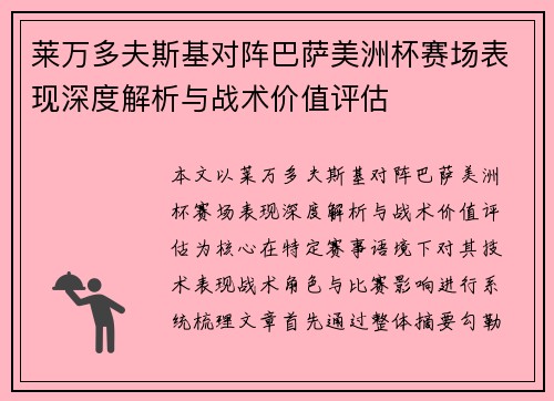 莱万多夫斯基对阵巴萨美洲杯赛场表现深度解析与战术价值评估 莱万多夫斯基对阵巴萨美洲杯赛场表现深度解析与战术价值评估