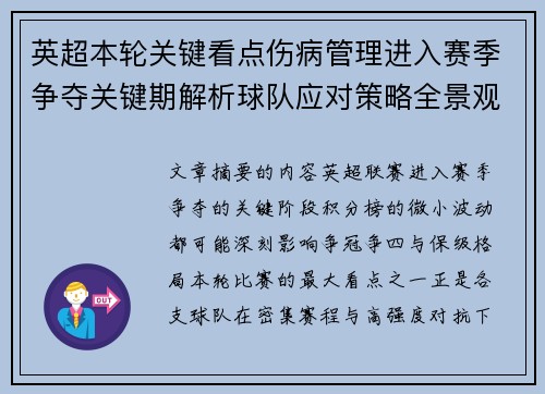 英超本轮关键看点伤病管理进入赛季争夺关键期解析球队应对策略全景观察 英超本轮关键看点伤病管理进入赛季争夺关键期解析球队应对策略全景观察