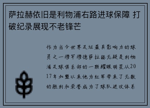 萨拉赫依旧是利物浦右路进球保障 打破纪录展现不老锋芒