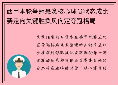 西甲本轮争冠悬念核心球员状态成比赛走向关键胜负风向定夺冠格局
