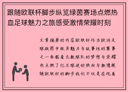 跟随欧联杯脚步纵览绿茵赛场点燃热血足球魅力之旅感受激情荣耀时刻