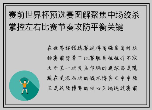 赛前世界杯预选赛图解聚焦中场绞杀掌控左右比赛节奏攻防平衡关键
