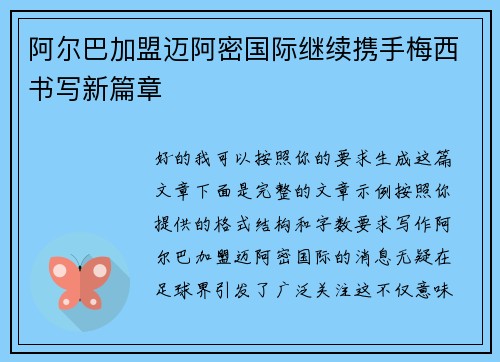 阿尔巴加盟迈阿密国际继续携手梅西书写新篇章