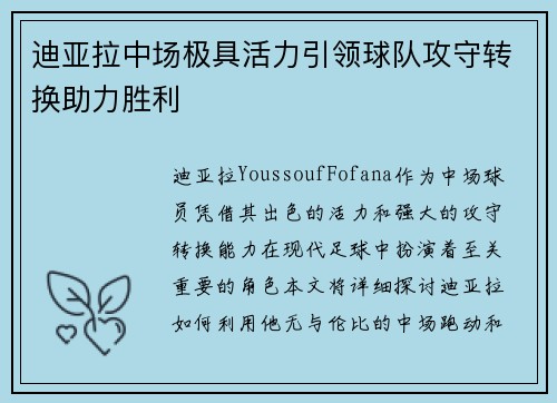 迪亚拉中场极具活力引领球队攻守转换助力胜利