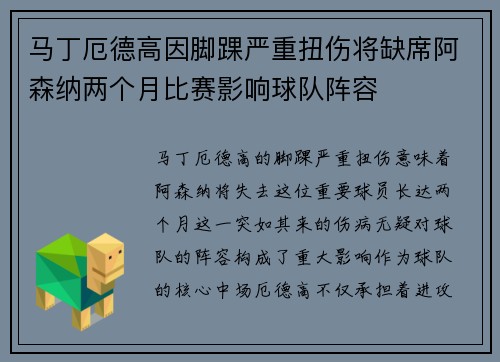 马丁厄德高因脚踝严重扭伤将缺席阿森纳两个月比赛影响球队阵容