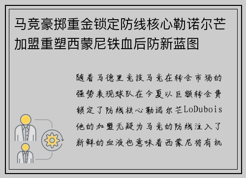马竞豪掷重金锁定防线核心勒诺尔芒加盟重塑西蒙尼铁血后防新蓝图