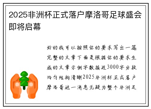 2025非洲杯正式落户摩洛哥足球盛会即将启幕