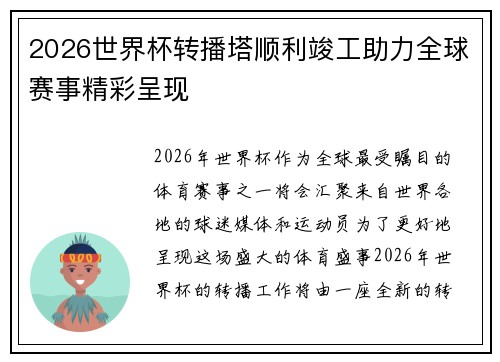 2026世界杯转播塔顺利竣工助力全球赛事精彩呈现