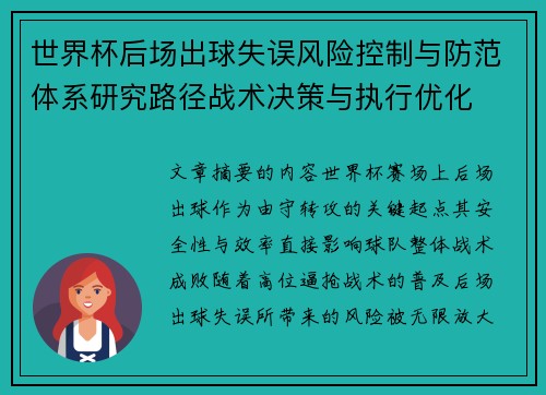 世界杯后场出球失误风险控制与防范体系研究路径战术决策与执行优化