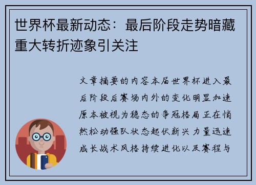 世界杯最新动态：最后阶段走势暗藏重大转折迹象引关注