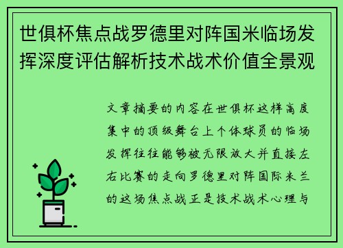 世俱杯焦点战罗德里对阵国米临场发挥深度评估解析技术战术价值全景观察